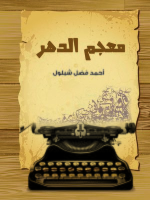 cover image of معجم الدهر